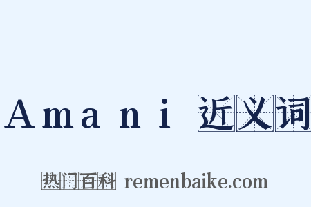 Amani近义词是什么意思的图片